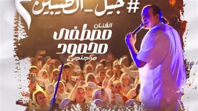 أسعار تذاكر حفل مصطفى محمود في ساقية الصاوي 