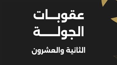 عقوبات الجولة الـ22 من الدوري.. إيقاف المحمدي