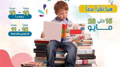 معرض زايد لكتب الأطفال: برنامج فني متنوع لقصور الثقافة في دورته الثانية