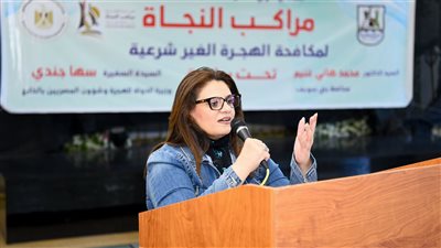 السفيرة سها جندي تعقد مؤتمرًا جماهيريًا للتوعية بمخاطر الهجرة غير الشرعية ببني سويف 