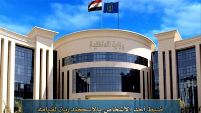 للمرة الثانية خلال ٣ أيام .. ضبط أكاديمية تعليمية تمنح شهادات مزورة بالإسكندرية 
