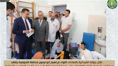 محافظ المنوفية يتفقد مستشفى السادات العام للاطمئنان على جودة الخدمات الطبية