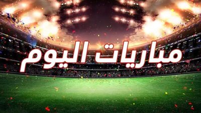 جدول مباريات اليوم الثلاثاء.. 3 مواجهات في كأس مصر 