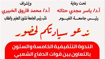 غدًا.. ندوة تثقيفية بالتعاون مع قوات الدفاع الشعبي والعسكري بجامعة الفيوم
