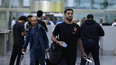 بعثة الأهلي تصل مطار القاهرة استعدادًا للسفر إلى تونس