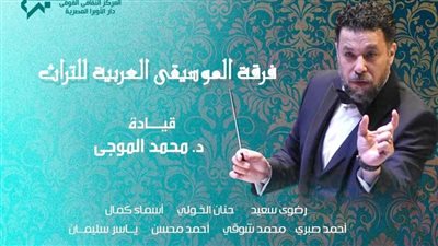 تراث الطرب في معهد الموسيقى هذا الموعد