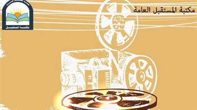 السينما وكراهية الآخر ندوة فى مكتبة المستقبل.. اليوم