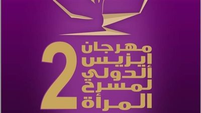 5 معارض في فعاليات مهرجان إيزيس الدولي لمسرح المرأة