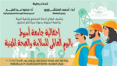 الأحد المقبل.. جامعة أسيوط تنظم إحتفالية بمناسبة اليوم العالمى للسلامة والصحة المهنية 