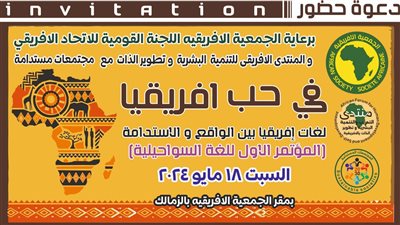 الجمعية الإفريقية تعقد مؤتمرها الأول عن اللغة السواحيلية