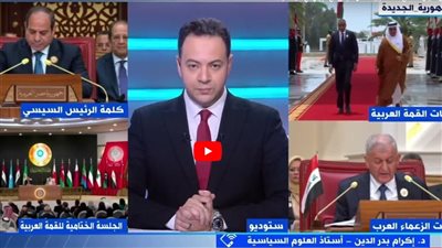  البيان الختامي للقمة العربية يعكس التوافق بالرؤي في ظل تحديات المنطقة (شاهد)