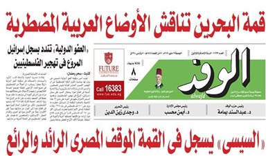 اقرأ غدا بالوفد.. قمة البحرين تناقش الأوضاع العربية المضطربة