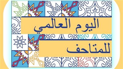 إحتفالية باليوم العالمي للمتاحف في متحف الطفل غداً 