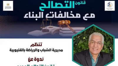 شباب ورياضة القليوبية تنظم ندوة حول قانون التصالح الجديد