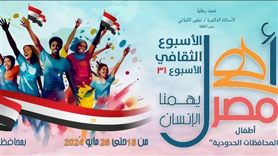 أهل مصر .. الإسكندرية تستقبل الأسبوع 31 لأطفال المحافظات الحدودية غدًا  