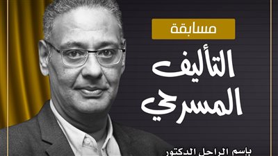 مهرجان المسرح المصرى يطلق مسابقة التأليف المسرحي 