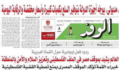 اقرأ غدا بالوفد.. العالم يشيد بموقف مصر في الملف الفلسطيني