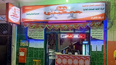 تموين الاسكندرية تضبط احد فروع جمعيتى بالاستيلاء على حصة تموينية للمواطنين 