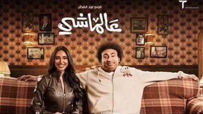 هبوط ملحوظ في أرقام إيرادات فيلم ع الماشي 