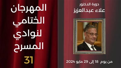 اليوم.. انطلاق فعاليات المهرجان الختامي لنوادي المسرح في دورته 31 بالسامر