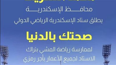 ستاد الاسكندرية يطرح مبادرة لتنمية الموارد بأجر رمزى