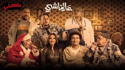 انخفاض مستوى إيرادات فيلم ع الماشي 