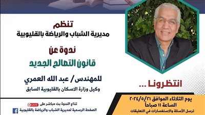 الشباب والرياضة بالقليوبية تنظم ندوة حول 