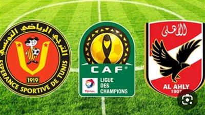 بث مباشر مباراة الاهلي والترجي اليوم السبت 18-5-2024 في دوري ابطال افريقيا