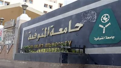 تقدم جديد لجامعة المنوفية في تصنيف 