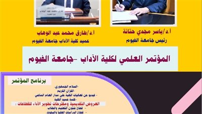 غدًا.. المؤتمر العلمى السنوى لكلية الآداب بجامعة الفيوم 