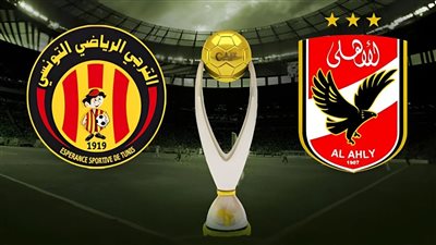 بث مباشر مشاهدة مباراة الأهلي والترجي التونسي يلا شوت اليوم في دوري أبطال إفريقيا