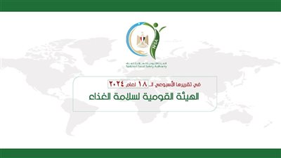 المركز الإعلامي للهيئة القومية لسلامة الغذاء يصدر تقريره الأسبوعي الــ 18 لعام 2024