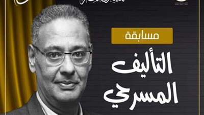  شروط التقديم لمسابقة التأليف المسرحي بالمهرجان المصري