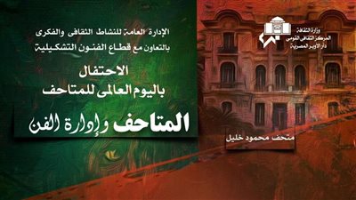 الأوبرا تحتفى باليوم العالمي للمتاحف.. الليلة