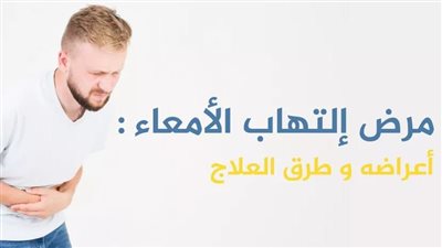 في اليوم العالمي لمرض التهاب الأمعاء.. تعرف على أعراضه