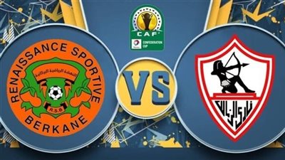  مشاهدة مباراة الزمالك ونهضة بركان اليوم بث مباشر  