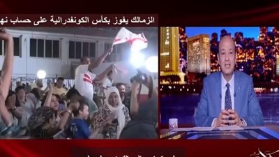 شعري وقع.. تعليق عمرو أديب على فوز الزمالك بالكونفدرالية (فيديو)