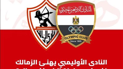 النادى الاوليمبى يصدر بيان لتهنئة الزمالك بالكونفدرالية 