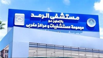 اعتراف دولى بمستشفى الرمد بمحافظة بورسعيد 