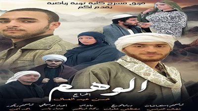 كلية التربية الرياضية تحصل على المركز الأول في المهرجان الفنى للعروض المسرحية