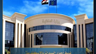 تفاصيل الإيقاع باكاديمية و هميه تمنح شهادات دراسية مزورة بالإسكندرية 