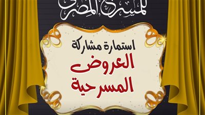 مهرجان المسرح المصري يفتح باب المشاركة بمسابقة العروض المسرحية بدورته الـ 17