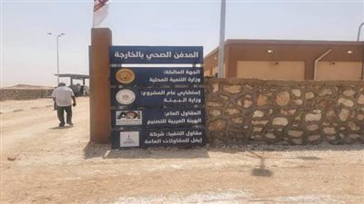 ياسمين فؤاد: 96 مليون جنيه تكلفة 3 مدافن صحية آمنة بالوادي الجديد 