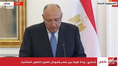 شكري: مصر واليونان لديهما رؤية مشتركة إزاء الملفات الثنائية والأوضاع الأقليمية