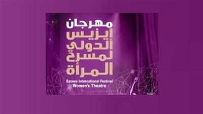 برنامج العروض المسرحية لـ مهرجان إيزيس الدولي (للتفاصيل)