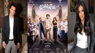 فيلم عالماشي.. حصيلة إيراداته بالسينمات أمس