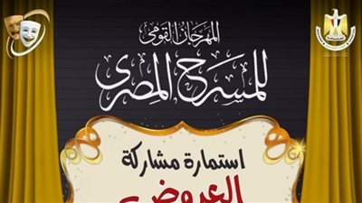 شروط المشاركة في مهرجان المسرح المصري وموعد انطلاق الدورة الـ 17