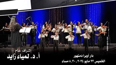 أمسية موسيقية لمواهب الفيولينة والبيانو بأوبرا دمنهور.. الخميس 