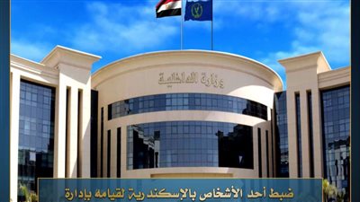 ضبط أكاديمية تعليمية وهمية للنصب على المواطنين غرب الإسكندرية 