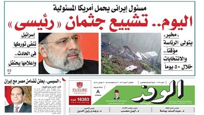 اقرأ بالوفد..  غدا تشييع جثمان رئيسي